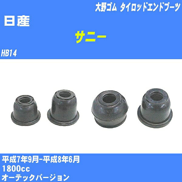 ≪日産 サニー≫ タイロッドエンドブーツ HB14 H7/9-H8/6 大野ゴム ダストブーツ 1点 DC-2102 【H04006】