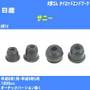 ≪日産 サニー≫ タイロッドエンドブーツ HB14 H6/1-H9/5 大野ゴム ダストブーツ 1点 DC-2102 【H04006】