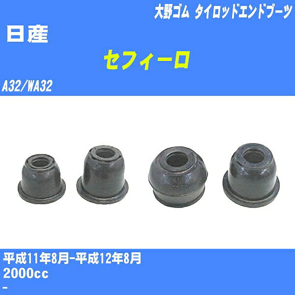 ≪日産 セフィーロ ≫ タイロッドエンドブーツ A32/WA32 H11/8-H12/8 大野ゴム ダストブーツ 1点 DC-2102 【H04006】