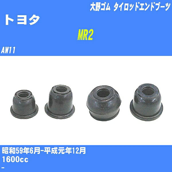 ≪トヨタ MR2≫ タイロッドエンドブーツ AW11 S59/6-H1/12 大野ゴム ダストブーツ 1点 DC-2103 【H04006】