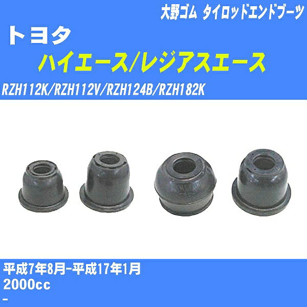 ≪トヨタ ハイエース/レジアスエース≫ タイロッドエンドブーツ RZH112K/RZH112V/RZH124B/RZH182K H7/8-H17/1 大野ゴム ダストブーツ 1点 DC-2103 【H04006】