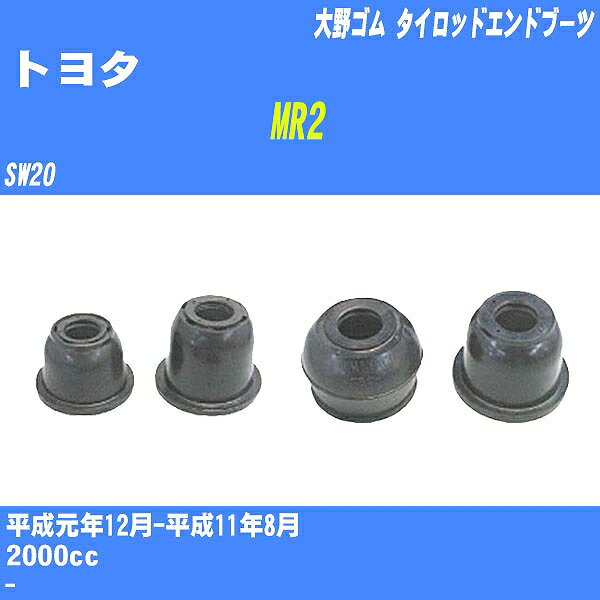 ≪トヨタ MR2≫ タイロッドエンドブーツ SW20 H1/12-H11/8 大野ゴム ダストブーツ 1点 DC-2103 【H04006】