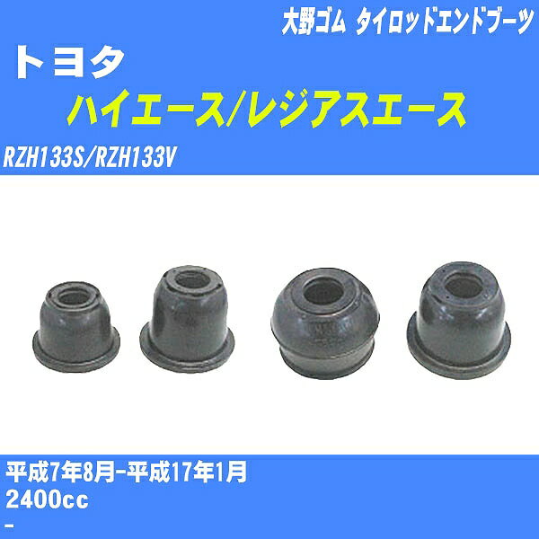 ≪トヨタ ハイエース/レジアスエース≫ タイロッドエンドブーツ RZH133S/RZH133V H7/8-H17/1 大野ゴム ダストブーツ 1点 DC-2103 【H04006】