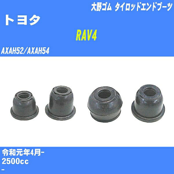 ≪トヨタ RAV4≫ タイロッドエンドブーツ AXAH52/AXAH54 R1/4- 大野ゴム ダストブーツ 1点 DC-2103 【H04006】