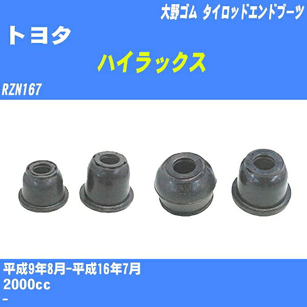 ≪トヨタ ハイラックス≫ タイロッドエンドブーツ RZN167 H9/8-H16/7 大野ゴム ダストブーツ 1点 DC-2103 【H04006】