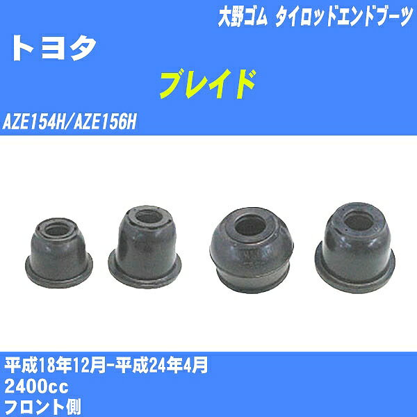 ≪トヨタ ブレイド≫ タイロッドエンドブーツ AZE154H/AZE156H H18/12-H24/4 大野ゴム ダストブーツ 1点 DC-2103 【H04006】