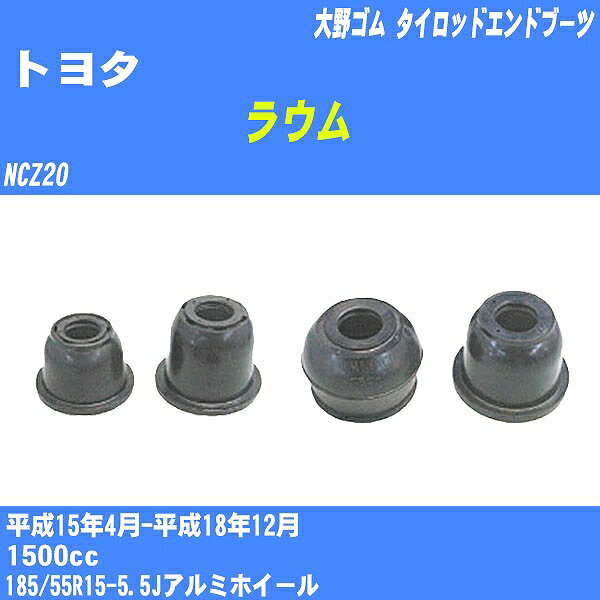 ≪トヨタ ラウム≫ タイロッドエンドブーツ NCZ20 H15/4-H18/12 大野ゴム ダストブーツ 1点 DC-2103 【H04006】