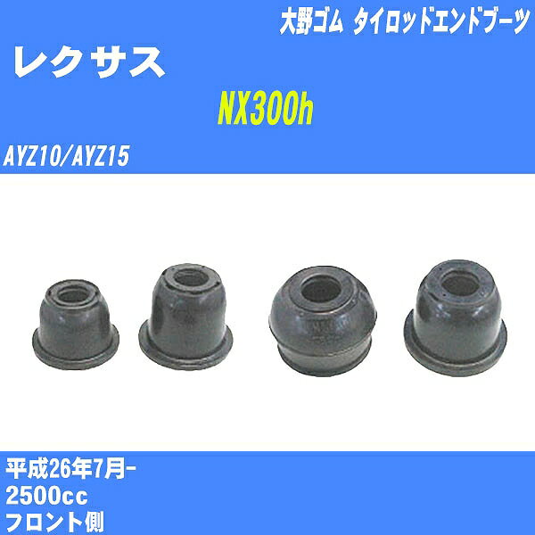 ≪レクサス NX300h≫ タイロッドエンドブーツ AYZ10/AYZ15 H26/7- 大野ゴム ダストブーツ 1点 DC-2103 【H04006】