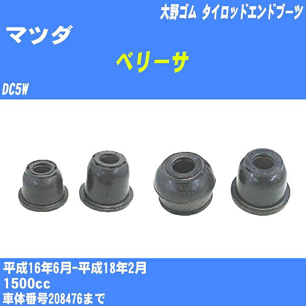 ≪マツダ ベリーサ≫ タイロッドエンドブーツ DC5W H16/6-H18/2 大野ゴム ダストブーツ 1点 DC-2103 【H04006】