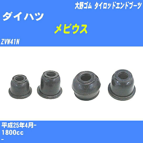 ≪ダイハツ メビウス≫ タイロッドエンドブーツ ZVW41N H25/4- 大野ゴム ダストブーツ 1点 DC-2103 【H04006】