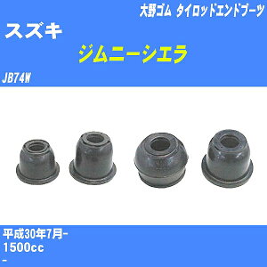 ≪スズキ ジムニーシエラ≫ タイロッドエンドブーツ JB74W H30/7- 大野ゴム ダストブーツ 1点 DC-2103 【H04006】