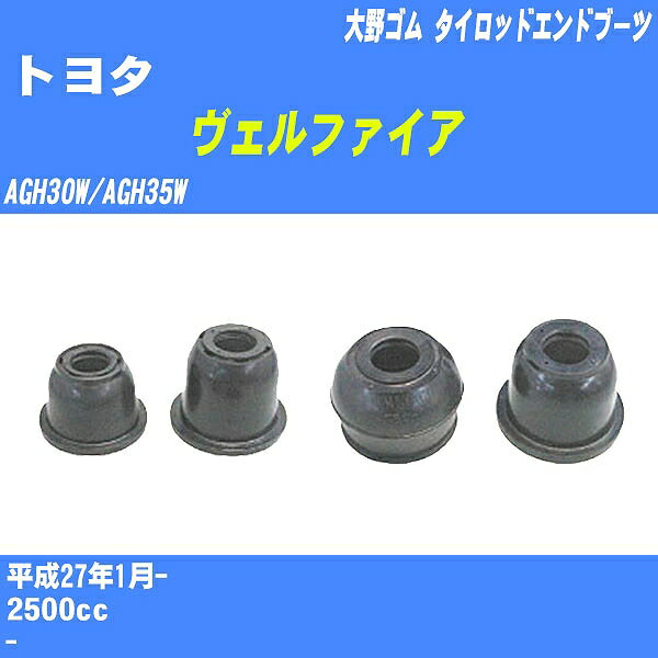 ≪トヨタ ヴェルファイア≫ タイロッドエンドブーツ AGH30W/AGH35W H27/1- 大野ゴム ダストブーツ 1点 DC-2103 【H04006】