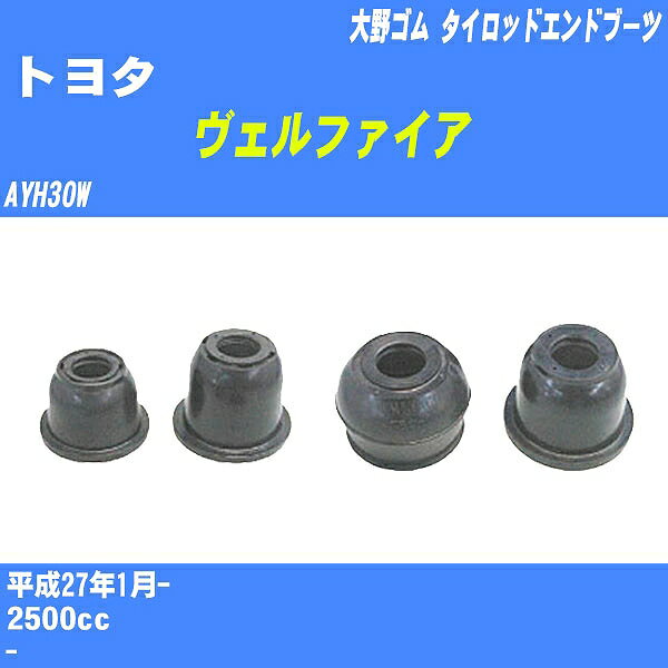 ≪トヨタ ヴェルファイア≫ タイロッドエンドブーツ AYH30W H27/1- 大野ゴム ダストブーツ 1点 DC-2103 【H04006】