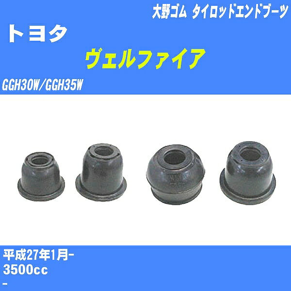 ≪トヨタ ヴェルファイア≫ タイロッドエンドブーツ GGH30W/GGH35W H27/1- 大野ゴム ダストブーツ 1点 DC-2103 【H04006】