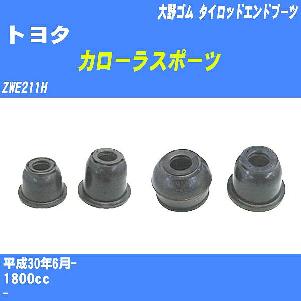 ≪トヨタ カローラスポーツ≫ タイロッドエンドブーツ ZWE211H H30/6- 大野ゴム ダストブーツ 1点 DC-210..