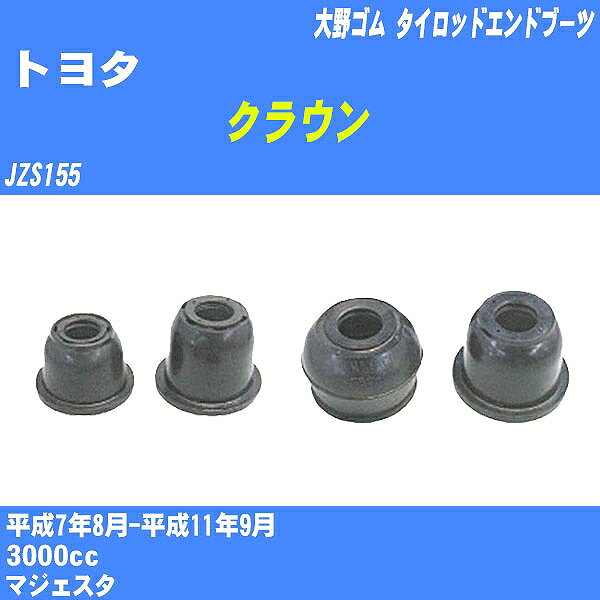 ≪トヨタ クラウン≫ タイロッドエンドブーツ JZS155 H7/8-H11/9 大野ゴム ダストブーツ 1点 DC-2103 【H04006】