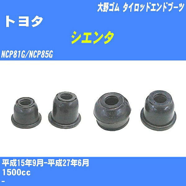 ≪トヨタ シエンタ≫ タイロッドエンドブーツ NCP81G/NCP85G H15/9-H27/6 大野ゴム ダストブーツ 1点 DC-2103 【H04006】