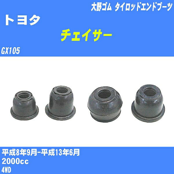 ≪トヨタ チェイサー≫ タイロッドエンドブーツ GX105 H8/9-H13/6 大野ゴム ダストブーツ 1点 DC-2103 【H04006】