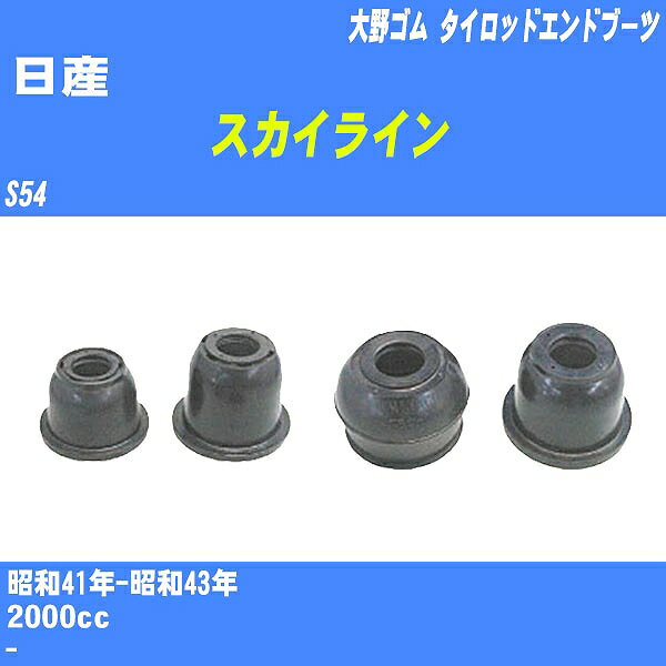 ≪日産 スカイライン ≫ タイロッドエンドブーツ S54 S41/-S43/ 大野ゴム ダストブーツ 1点 DC-2111 【H04006】