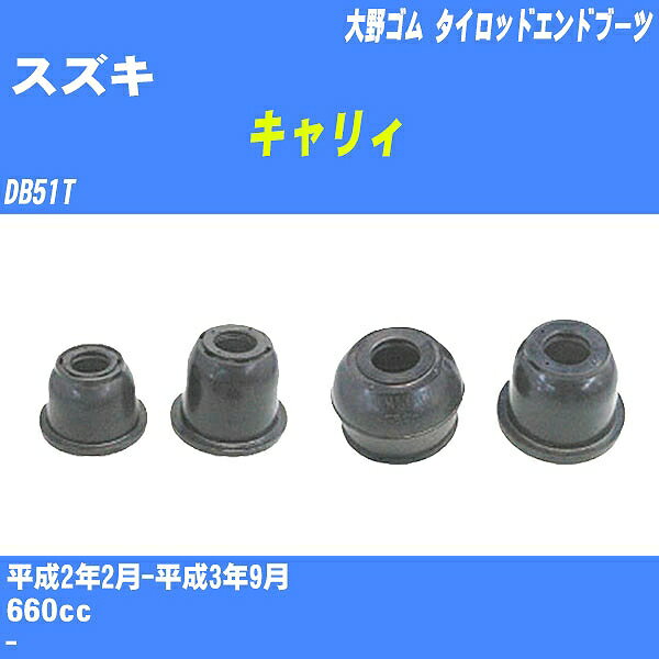 ≪スズキ キャリィ≫ タイロッドエンドブーツ DB51T H2/2-H3/9 大野ゴム ダストブーツ 1点 DC-2151 【H04006】