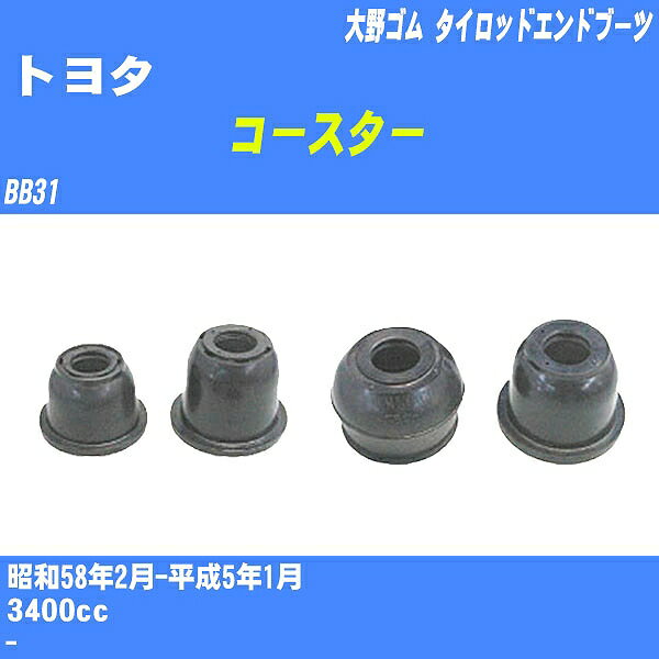 ≪トヨタ コースター≫ タイロッドエンドブーツ BB31 S58/2-H5/1 大野ゴム ダストブーツ 1点 DC-2509 【H04006】