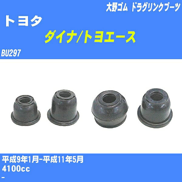 ≪トヨタ ダイナ/トヨエース≫ ドラグリンクブーツ BU297 H9/1-H11/5 大野ゴム ダストブーツ 1点 DC-2509 【H04006】