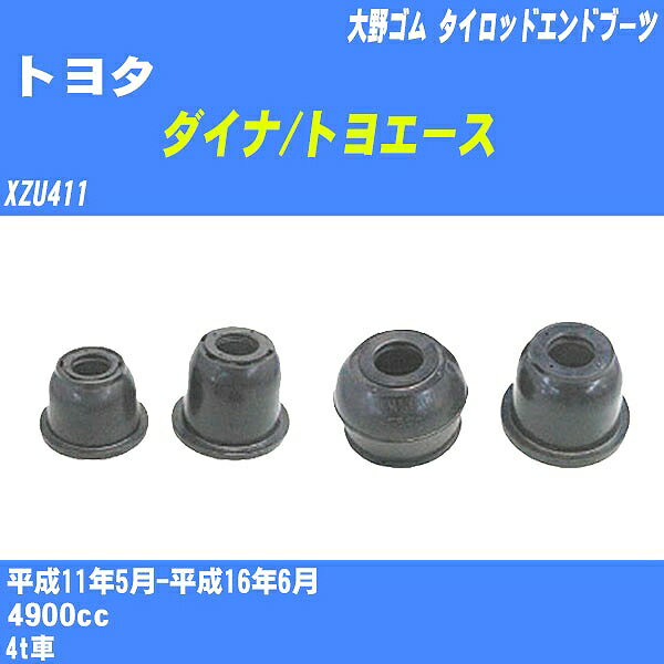 ≪トヨタ ダイナ/トヨエース≫ タイロッドエンドブーツ XZU411 H11/5-H16/6 大野ゴム ダストブーツ 1点 DC-2509 【H04006】(2)