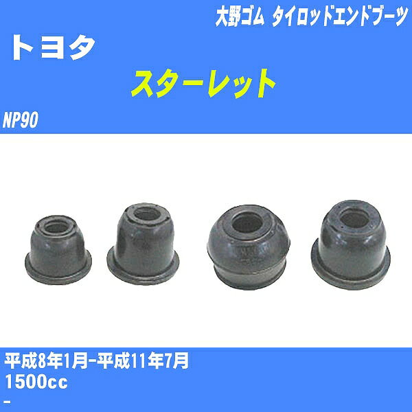 ≪トヨタ スターレット≫ タイロッドエンドブーツ NP90 H8/1-H11/7 大野ゴム ダストブーツ 1点 DC-2522 【H04006】