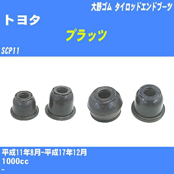 ≪トヨタ プラッツ≫ タイロッドエンドブーツ SCP11 H11/8-H17/12 大野ゴム ダストブーツ 1点 DC-2522 【H04006】