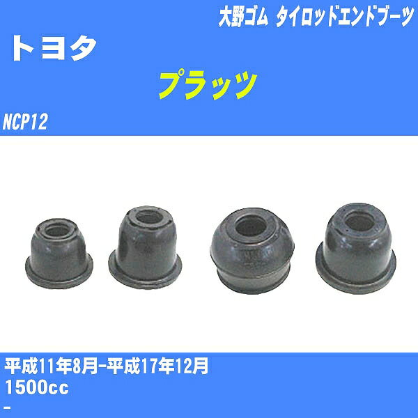 ≪トヨタ プラッツ≫ タイロッドエンドブーツ NCP12 H11/8-H17/12 大野ゴム ダストブーツ 1点 DC-2522 【H04006】