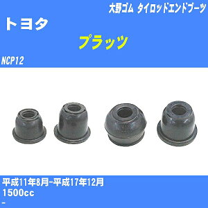 ≪トヨタ プラッツ≫ タイロッドエンドブーツ NCP12 H11/8-H17/12 大野ゴム ダストブーツ 1点 DC-2522 【H04006】