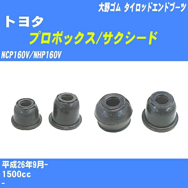 ≪トヨタ プロボックス/サクシード≫ タイロッドエンドブーツ NCP160V/NHP160V H26/9- 大野ゴム ダストブーツ 1点 DC-2522 【H04006】