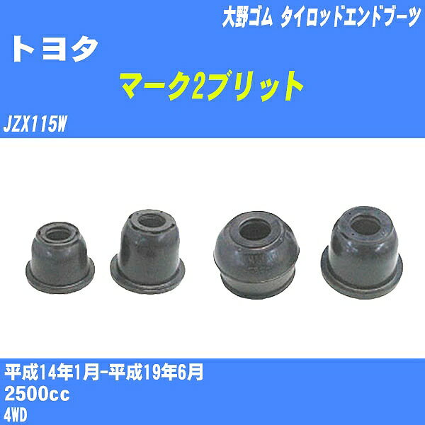 ≪トヨタ マーク2ブリット≫ タイロッドエンドブーツ JZX115W H14/1-H19/6 大野ゴム ダストブーツ 1点 DC-2522 【H04006】