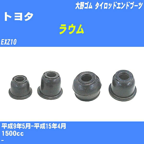 ≪トヨタ ラウム≫ タイロッドエンドブーツ EXZ10 H9/5-H15/4 大野ゴム ダストブーツ 1点 DC-2522 【H04006】