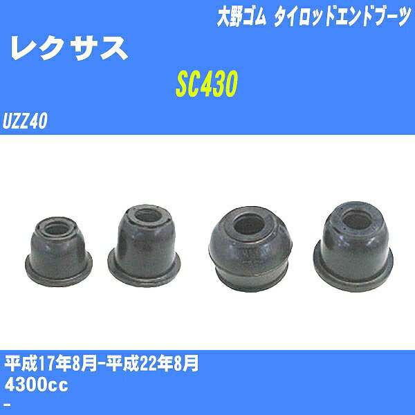 ≪レクサス SC430≫ タイロッドエンドブーツ UZZ40 H17/8-H22/8 大野ゴム ダストブーツ 1点 DC-2522 【H04006】