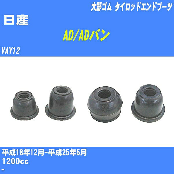 ≪日産 AD/ADバン≫ タイロッドエンドブーツ VAY12 H18/12-H25/5 大野ゴム ダストブーツ 1点 DC-2522 【H04006】