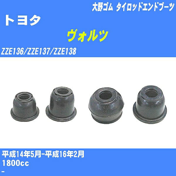 ≪トヨタ ヴォルツ≫ タイロッドエンドブーツ ZZE136/ZZE137/ZZE138 H14/5-H16/2 大野ゴム ダストブーツ 1点 DC-2522 【H04006】