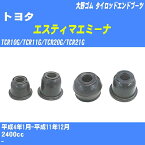 ≪トヨタ エスティマエミーナ≫ タイロッドエンドブーツ TCR10G/TCR11G/TCR20G/TCR21G H4/1-H11/12 大野ゴム ダストブーツ 1点 DC-2522 【H04006】