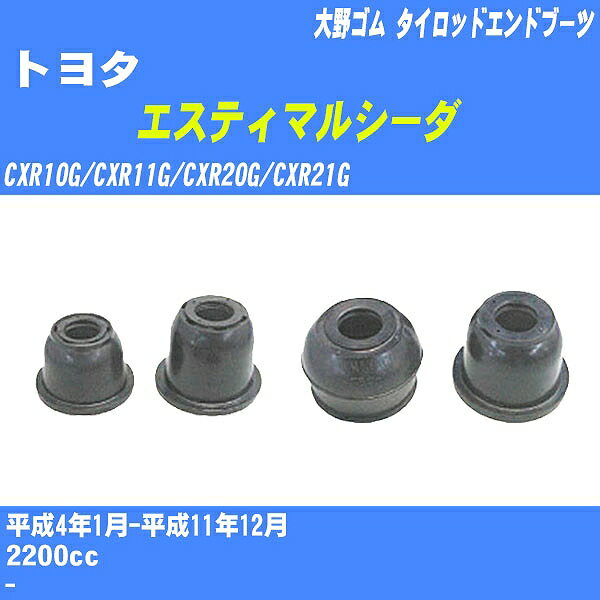 ≪トヨタ エスティマルシーダ≫ タイロッドエンドブーツ CXR10G/CXR11G/CXR20G/CXR21G H4/1-H11/12 大野ゴム ダストブーツ 1点 DC-2522 【H04006】