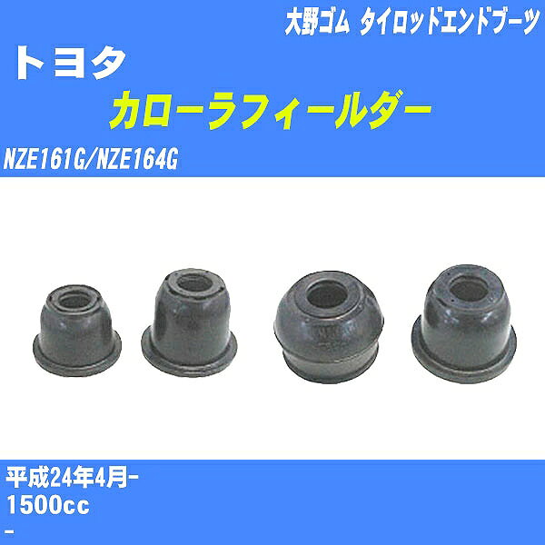 ≪トヨタ カローラフィールダー≫ タイロッドエンドブーツ NZE161G/NZE164G H24/4- 大野ゴム ダストブーツ 1点 DC-2522 【H04006】