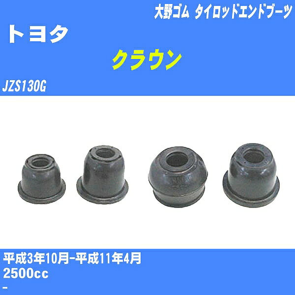 ≪トヨタ クラウン≫ タイロッドエンドブーツ JZS130G H3/10-H11/4 大野ゴム ダストブーツ 1点 DC-2522 【H04006】