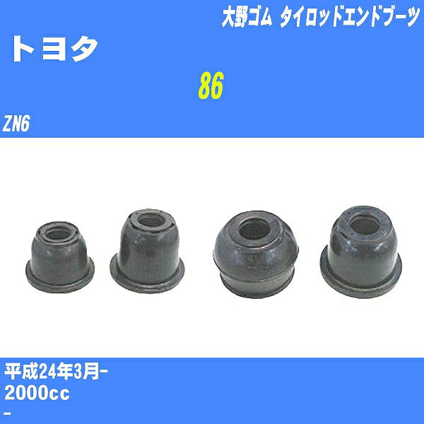 ≪トヨタ 86≫ タイロッドエンドブーツ ZN6 H24/3- 大野ゴム ダストブーツ 1点 DC-2522 【H04006】