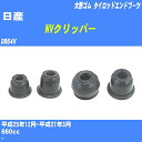 ≪日産 NVクリッパー≫ タイロッドエンドブーツ DR64V H25/12-H27/3 大野ゴム ダストブーツ 1点 DC-2523 【H04006】