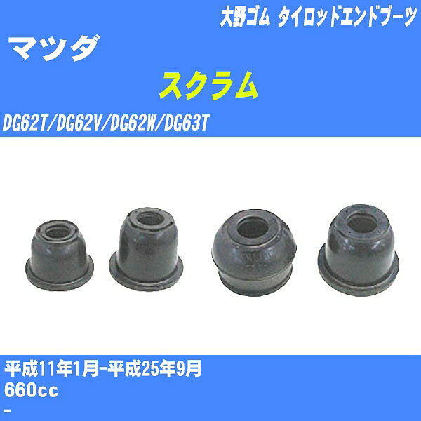 ≪マツダ スクラム≫ タイロッドエンドブーツ DG62T/DG62V/DG62W/DG63T H11/1-H25/9 大野ゴム ダストブーツ 1点 DC-2523 【H04006】