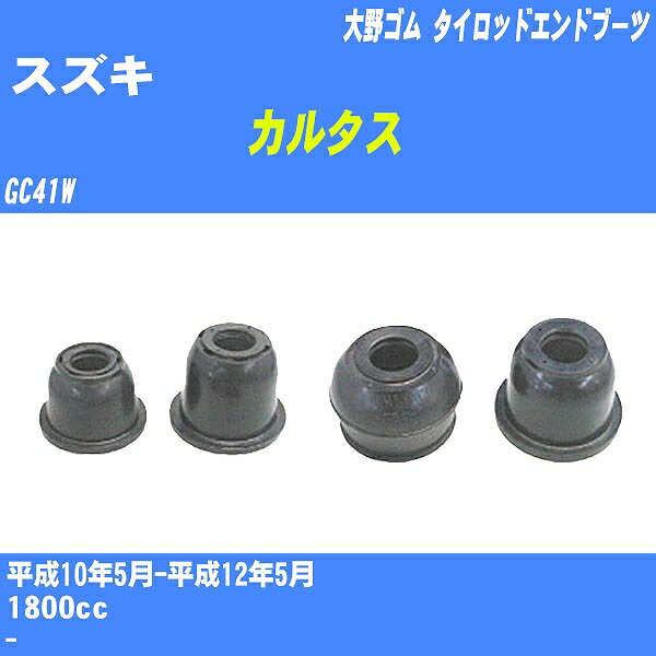 ≪スズキ カルタス≫ タイロッドエンドブーツ GC41W H10/5-H12/5 大野ゴム ダストブーツ 1点 DC-2523 【H04006】