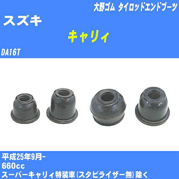 ≪スズキ キャリィ≫ タイロッドエンドブーツ DA16T H25/9- 大野ゴム ダストブーツ 1点 DC-2523 【H04006】