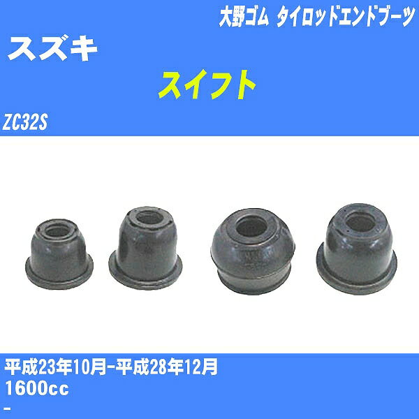 ≪スズキ スイフト≫ タイロッドエンドブーツ ZC32S H23/10-H28/12 大野ゴム ダストブーツ 1点 DC-2523 【H04006】