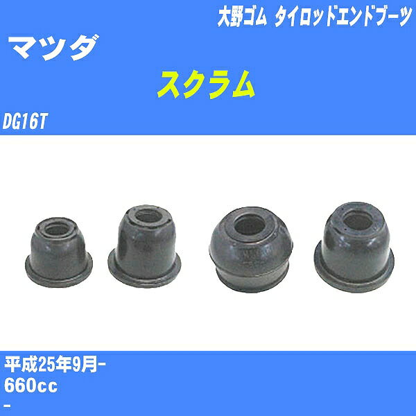 ≪マツダ スクラム≫ タイロッドエンドブーツ DG16T H25/9- 大野ゴム ダストブーツ 1点 DC-2523 【H04006】