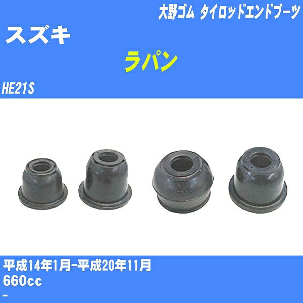 ≪スズキ ラパン≫ タイロッドエンドブーツ HE21S H14/1-H20/11 大野ゴム ダストブーツ 1点 DC-2523 【H04006】