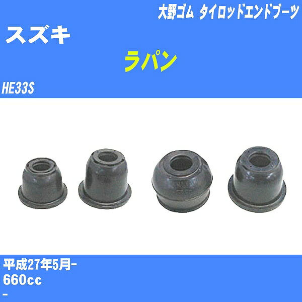 ≪スズキ ラパン≫ タイロッドエンドブーツ HE33S H27/5- 大野ゴム ダストブーツ 1点 DC-2523 【H04006】